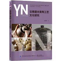 雲南建水紫陶工藝文化研究