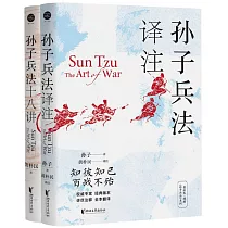 黃朴民精解《孫子兵法》系列：譯註+十八講(全二冊)