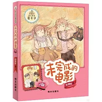 未完成的電影(2版)