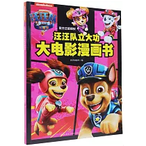 汪汪隊立大功大電影漫畫書