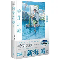 鈴芽之旅