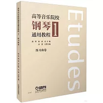 高等音樂院校鋼琴通用教程(1)