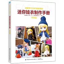 迷你娃衣製作手冊：時裝篇