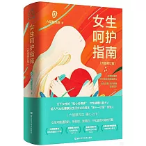 女生呵護指南(升級修訂版)