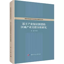 基於產業知識圖譜的區域產業關聯分析研究