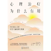 心理治療為什麼有用