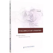 中國古典舞藝術分析與學科教學研究