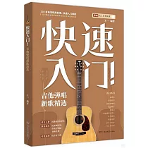 快速入門!吉他彈唱新歌精選