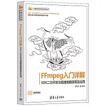 FFmpeg入門詳解：SDK二次開發與直播美顏原理及應用