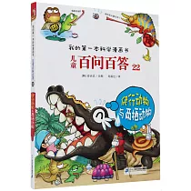 兒童百問百答(22)：爬行動物與兩棲動物