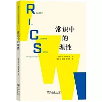 常識中的理性