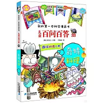 兒童百問百答(33)：奇特料理