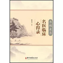 杏林求真：名醫臨床心得錄