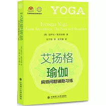 艾揚格瑜伽：肩頸問題輔助習練