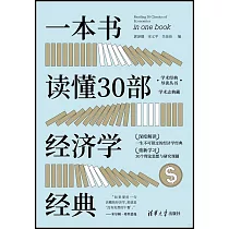 一本書讀懂30部經濟學經典