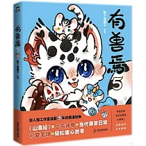有獸焉5
