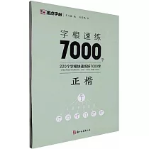 字根速練7000字：正楷