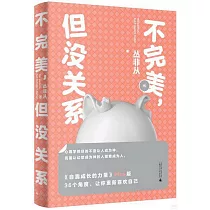 不完美，但沒關係