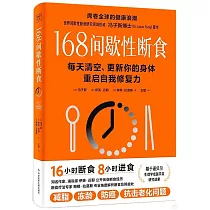 168間歇性斷食