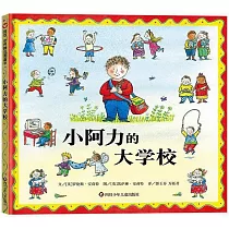 小阿力的大學校