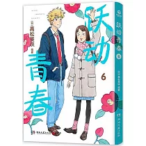 躍動青春(6)