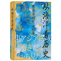 從海洋看歷史：東亞海域交流300年