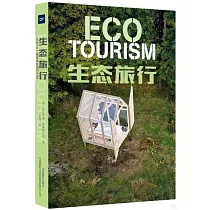生態旅行：全球50個最佳綠色旅行聖地