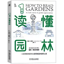 1小時讀懂園林