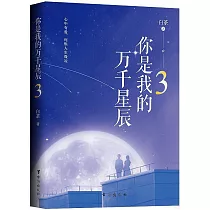 你是我的萬千星辰(3)