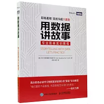 用數據講故事：專業圖表實訓教程
