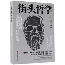 街頭哲學：人間清醒的底層邏輯與頂層認知