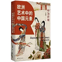 中為洋用：歐洲藝術中的中國元素