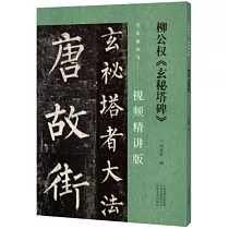柳公權《玄秘塔碑》：名家教你寫──視頻精講版