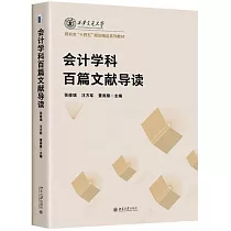 會計學科百篇文獻導讀