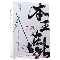 與鳳行(全二冊)