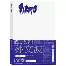 孫文波的詩