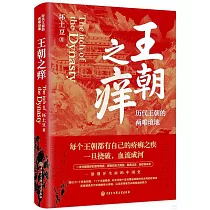 王朝之癢：歷代王朝的兩難境地