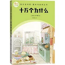 十萬個為什麼
