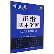 正楷基本筆畫從入門到精通