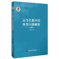 高等代數中的典型問題解析
