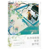 在冷漠的他懷裡撒個嬌