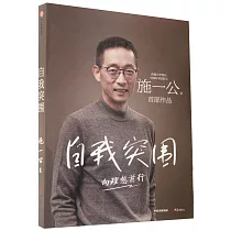 自我突圍