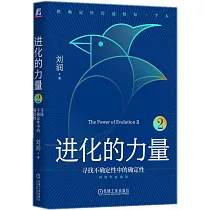 進化的力量(2)：尋找不確定性中的確定性