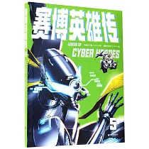 賽博英雄傳.5