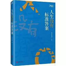 人生沒有標準答案