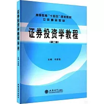 證券投資學教程(第二版)