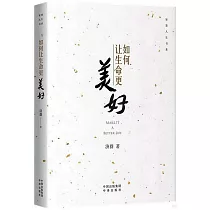如何讓生命更美好