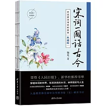 宋詞一闋話古今(典藏版)