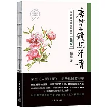 唐詩為鏡照汗青(典藏版)