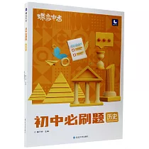 蝶變中考：初中必刷題 歷史